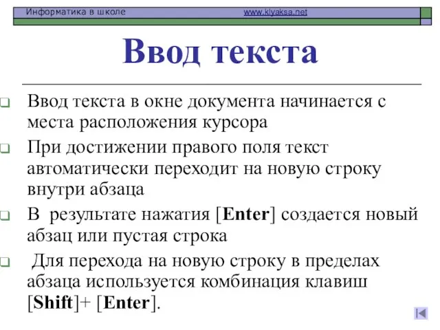 Ввод текста в окне документа начинается с места расположения курсора При достижении