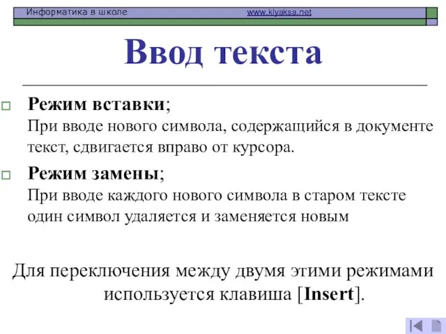 Режим вставки; При вводе нового символа, содержащийся в документе текст, сдвигается вправо