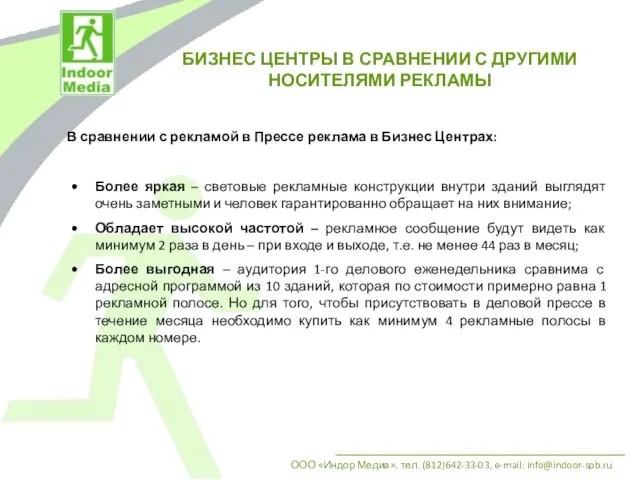 Более яркая – световые рекламные конструкции внутри зданий выглядят очень заметными и