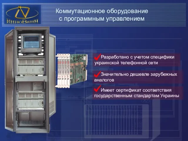 Разработано с учетом специфики украинской телефонной сети Коммутационное оборудование с программным управлением