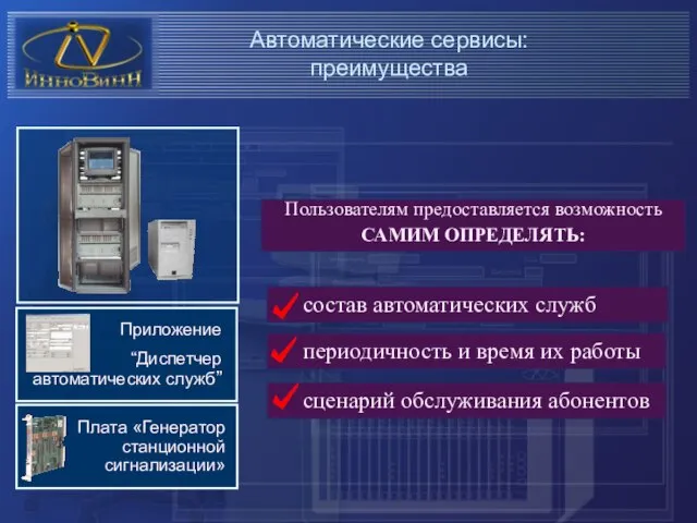 Пользователям предоставляется возможность САМИМ ОПРЕДЕЛЯТЬ: состав автоматических служб периодичность и время их