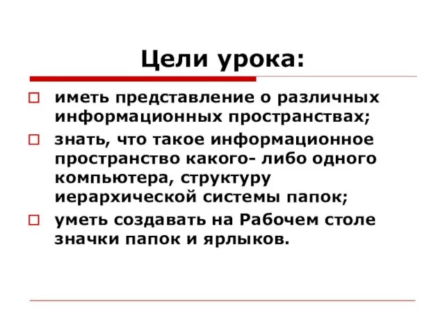 Цели урока: иметь представление о различных информационных пространствах; знать, что такое информационное