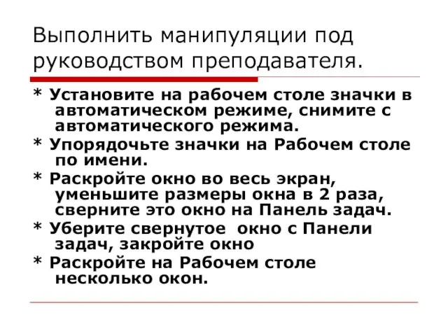 Выполнить манипуляции под руководством преподавателя. * Установите на рабочем столе значки в