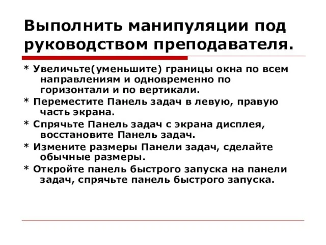 Выполнить манипуляции под руководством преподавателя. * Увеличьте(уменьшите) границы окна по всем направлениям