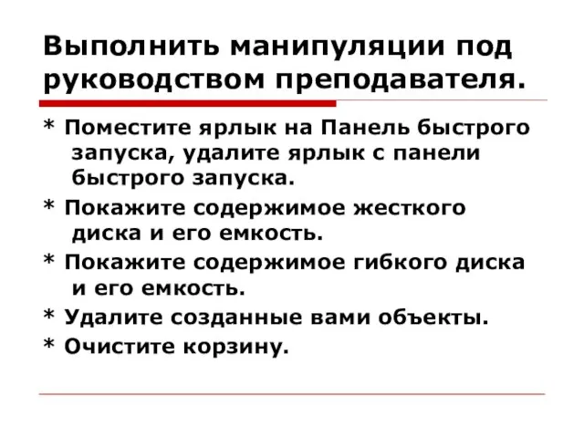 Выполнить манипуляции под руководством преподавателя. * Поместите ярлык на Панель быстрого запуска,