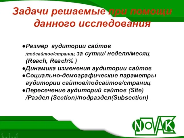 Задачи решаемые при помощи данного исследования Размер аудитории сайтов /подсайтов/страниц за сутки/