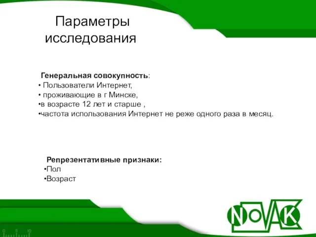 Параметры исследования Генеральная совокупность: Пользователи Интернет, проживающие в г Минске, в возрасте