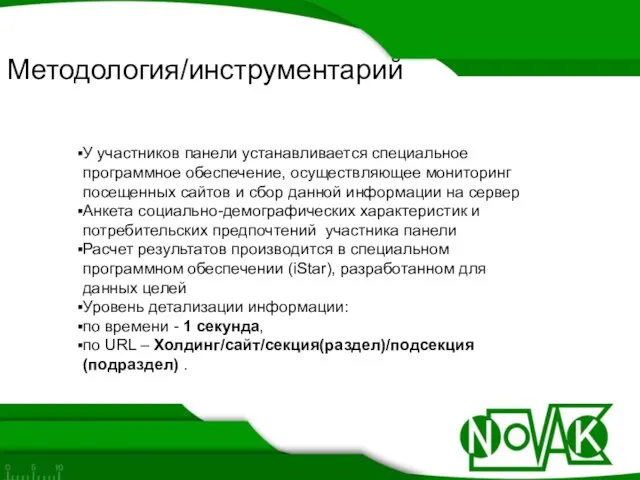 Методология/инструментарий У участников панели устанавливается специальное программное обеспечение, осуществляющее мониторинг посещенных сайтов