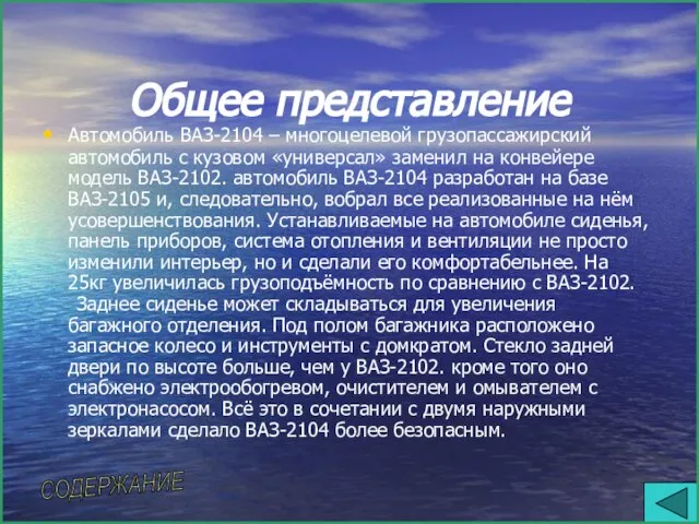 Общее представление Автомобиль ВАЗ-2104 – многоцелевой грузопассажирский автомобиль с кузовом «универсал» заменил