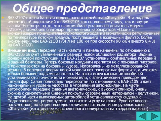 Общее представление ВА3-2107-вторая базовая модель нового семейства «Жигулей». Эта модель имеет целый