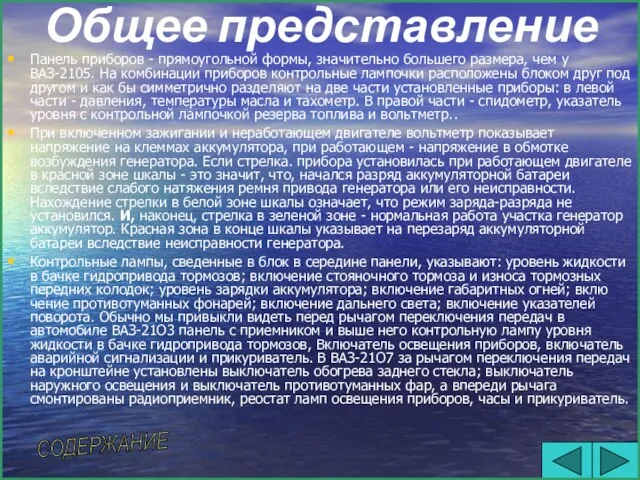 Общее представление Панель приборов - прямоугольной формы, значительно большего размера, чем у