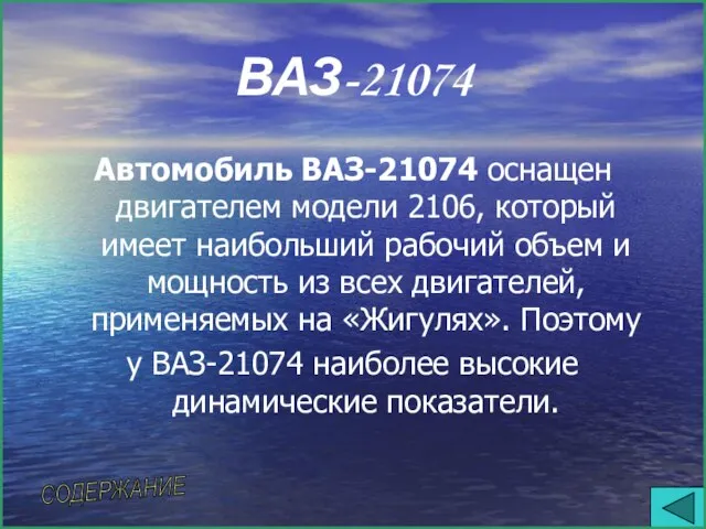 ВАЗ-21074 Автомобиль ВАЗ-21074 оснащен двигателем модели 2106, который имеет наибольший рабочий объем