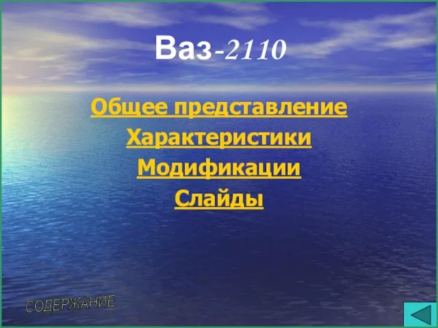 Ваз-2110 Общее представление Характеристики Модификации Слайды СОДЕРЖАНИЕ