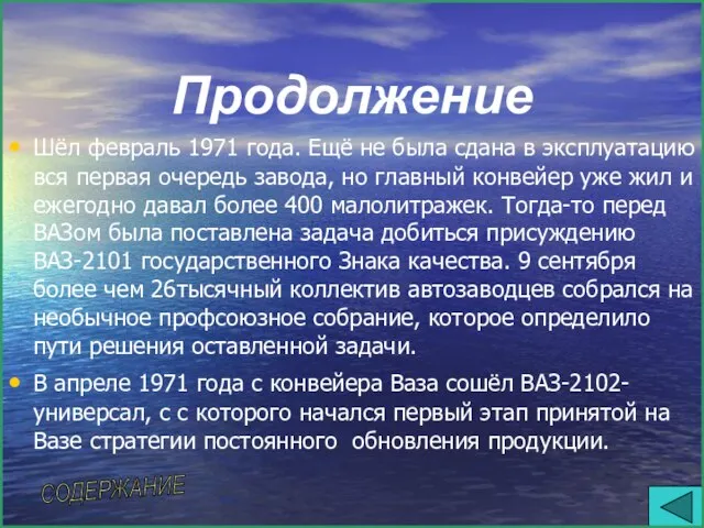 Продолжение Шёл февраль 1971 года. Ещё не была сдана в эксплуатацию вся