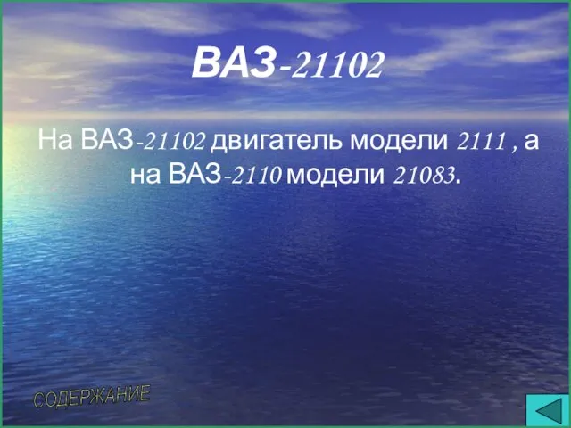 ВАЗ-21102 На ВАЗ-21102 двигатель модели 2111 , а на ВАЗ-2110 модели 21083. СОДЕРЖАНИЕ