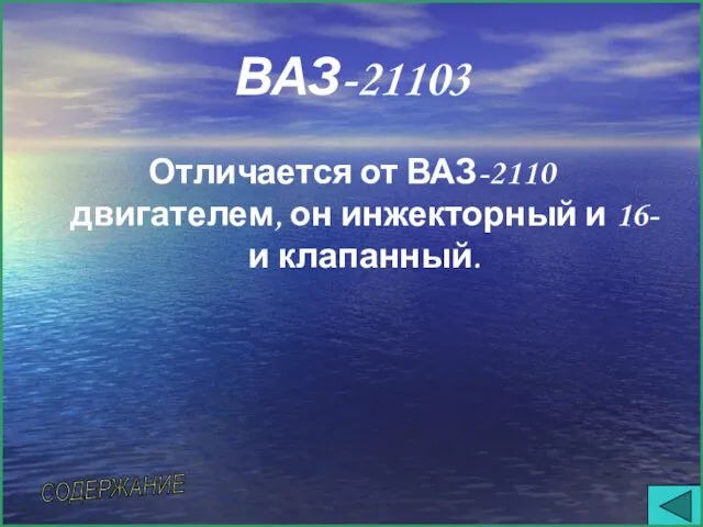 ВАЗ-21103 Отличается от ВАЗ-2110 двигателем, он инжекторный и 16-и клапанный. СОДЕРЖАНИЕ