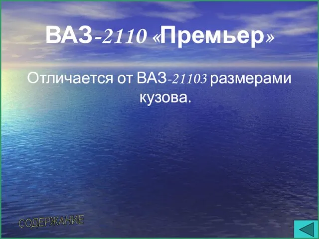 ВАЗ-2110 «Премьер» Отличается от ВАЗ-21103 размерами кузова. СОДЕРЖАНИЕ