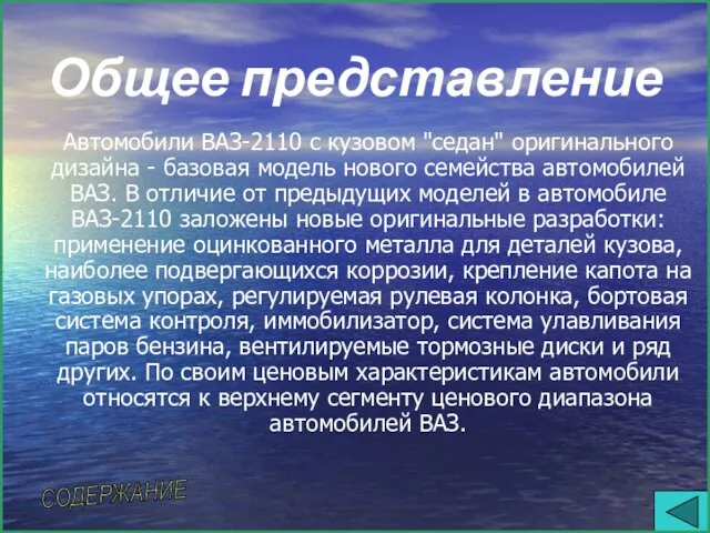 Общее представление Автомобили ВАЗ-2110 с кузовом "седан" оригинального дизайна - базовая модель