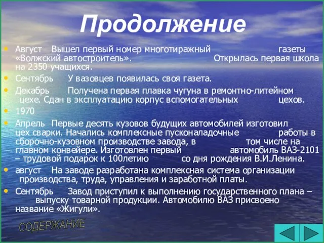 Продолжение Август Вышел первый номер многотиражный газеты «Волжский автостроитель». Открылась первая школа