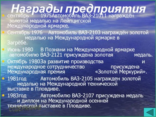 Награды предприятия сентябрь 1975Автомобиль ВАЗ-21011 награждён золотой медалью на Лейпцигской Международной ярмарке.