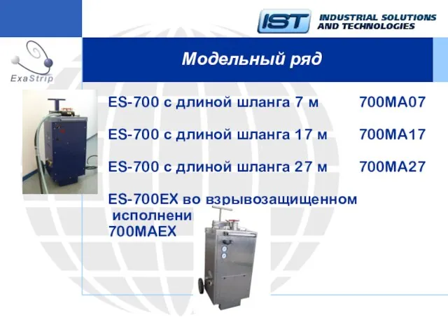 Модельный ряд ES-700 с длиной шланга 7 м 700MA07 ES-700 с длиной