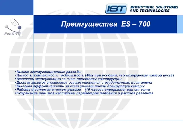 Преимущества ES – 700 Низкие эксплуатационные расходы Легкость, компактность, мобильность (46кг при