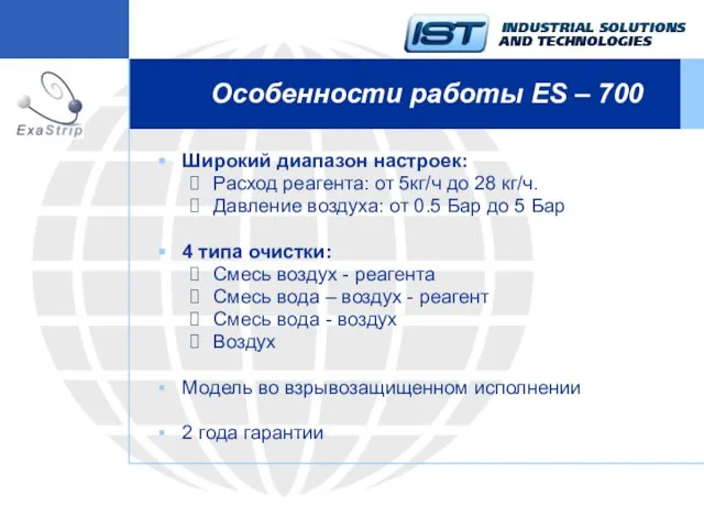 Особенности работы ES – 700 Широкий диапазон настроек: Расход реагента: от 5кг/ч