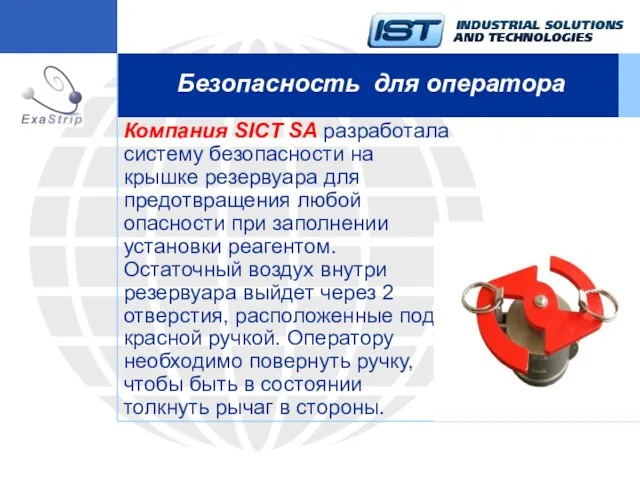 Безопасность для оператора Компания SICT SA разработала систему безопасности на крышке резервуара