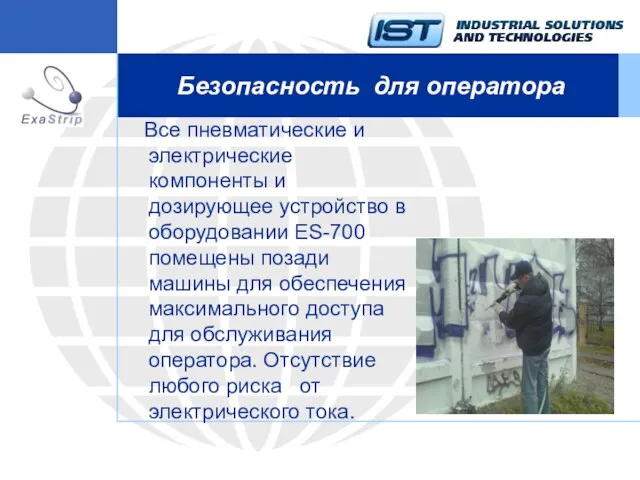 Все пневматические и электрические компоненты и дозирующее устройство в оборудовании ES-700 помещены