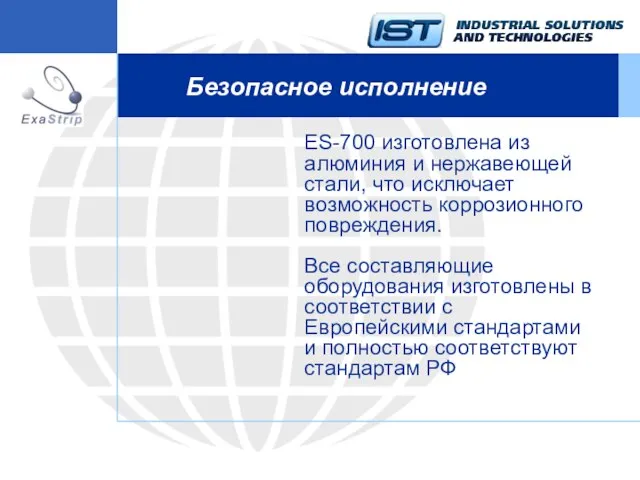 Безопасное исполнение ES-700 изготовлена из алюминия и нержавеющей стали, что исключает возможность