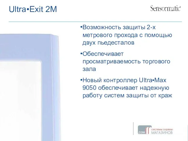 August 14, 2023 Ultra•Exit 2M Возможность защиты 2-х метрового прохода с помощью