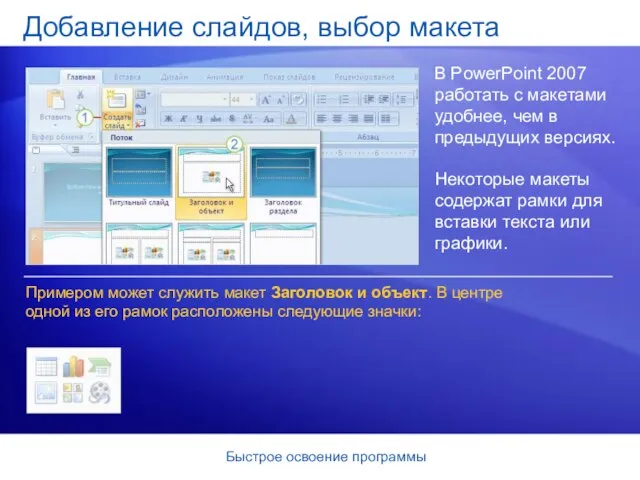 Быстрое освоение программы Добавление слайдов, выбор макета В PowerPoint 2007 работать с