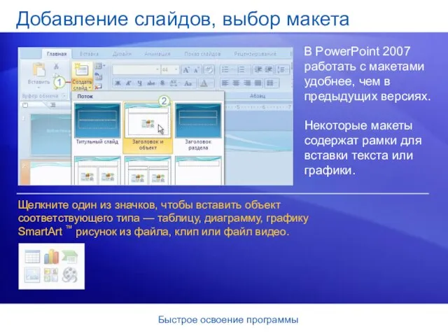 Быстрое освоение программы Добавление слайдов, выбор макета В PowerPoint 2007 работать с