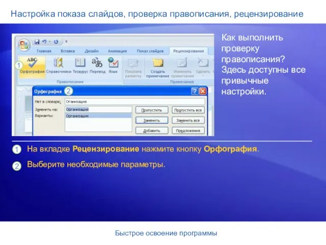 Быстрое освоение программы Настройка показа слайдов, проверка правописания, рецензирование Как выполнить проверку