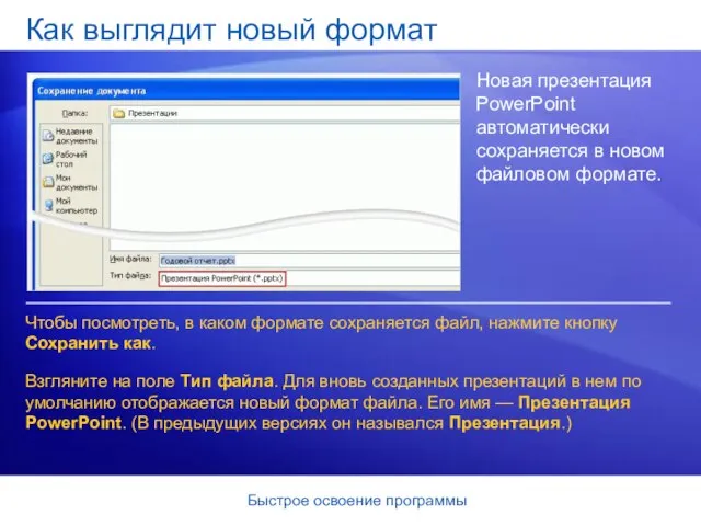 Быстрое освоение программы Как выглядит новый формат Новая презентация PowerPoint автоматически сохраняется