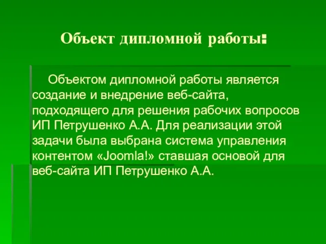 Объект дипломной работы: Объектом дипломной работы является создание и внедрение веб-сайта, подходящего