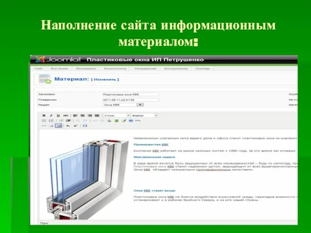 Наполнение сайта информационным материалом: