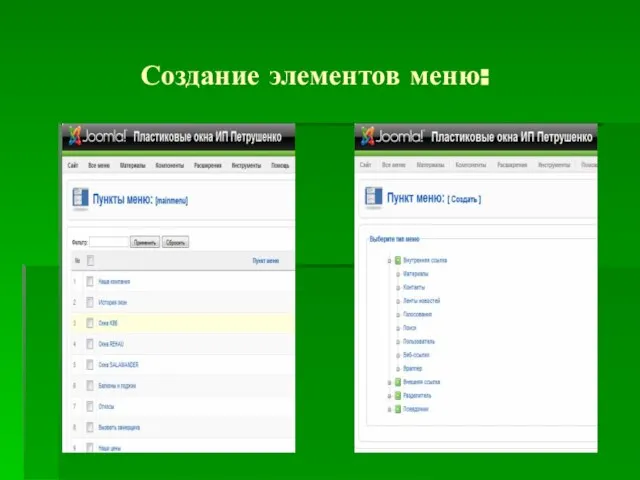 Создание элементов меню: