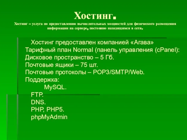 Хостинг. Хостинг – услуга по предоставлению вычислительных мощностей для физического размещения информации