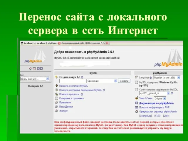 Перенос сайта с локального сервера в сеть Интернет