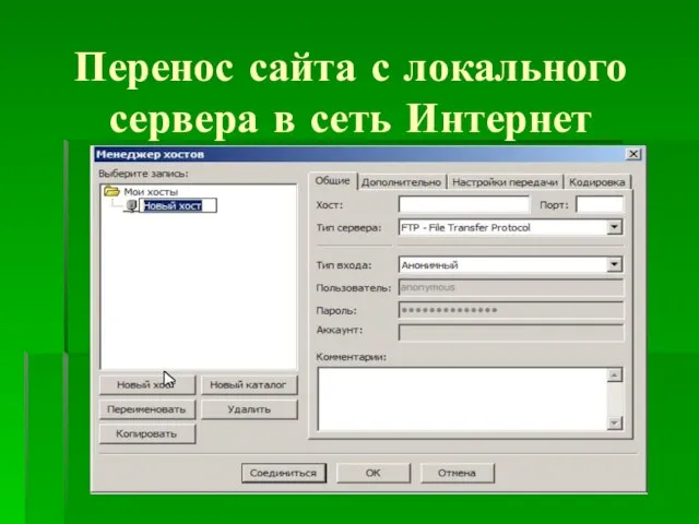 Перенос сайта с локального сервера в сеть Интернет