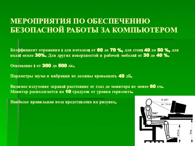 МЕРОПРИЯТИЯ ПО ОБЕСПЕЧЕНИЮ БЕЗОПАСНОЙ РАБОТЫ ЗА КОМПЬЮТЕРОМ Коэффициент отражения : для потолка: