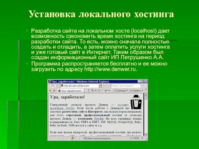 Установка локального хостинга Разработка сайта на локальном хосте (localhost) дает возможность сэкономить