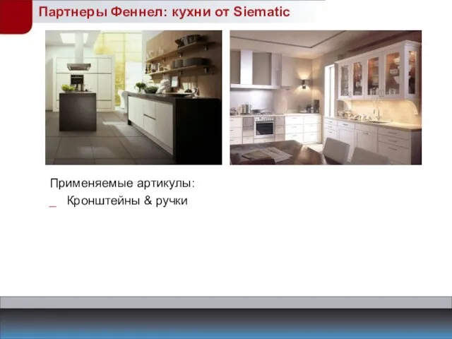 Партнеры Феннел: кухни от Siematic Применяемые артикулы: Кронштейны & ручки