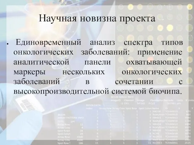 Научная новизна проекта Единовременный анализ спектра типов онкологических заболеваний: применение аналитической панели