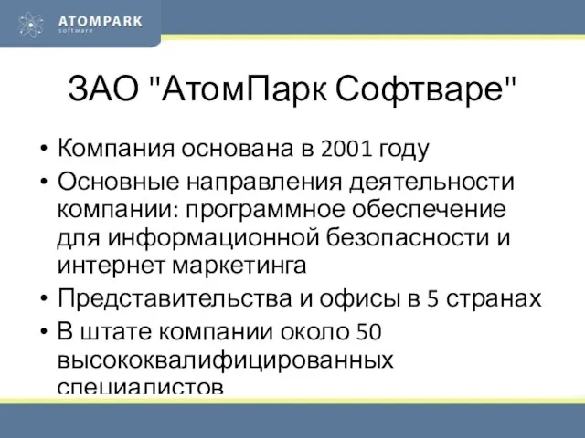 ЗАО "АтомПарк Софтваре" Компания основана в 2001 году Основные направления деятельности компании: