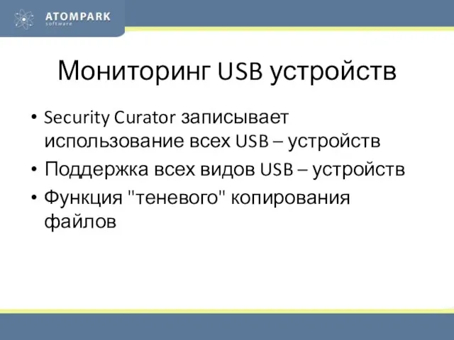 Мониторинг USB устройств Security Curator записывает использование всех USB – устройств Поддержка
