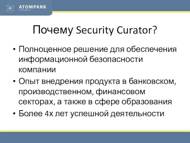 Почему Security Curator? Полноценное решение для обеспечения информационной безопасности компании Опыт внедрения