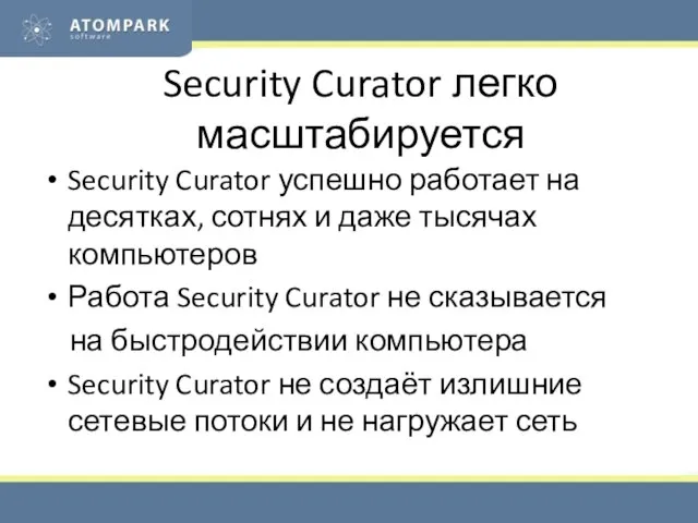 Security Curator легко масштабируется Security Curator успешно работает на десятках, сотнях и