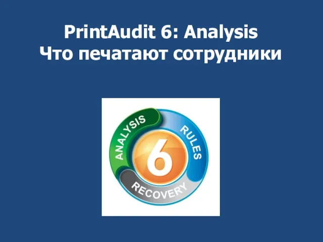 PrintAudit 6: Analysis Что печатают сотрудники